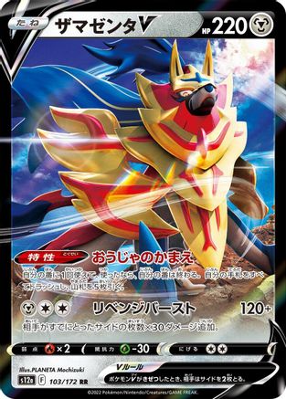 Image of Zamazenta V - 103/172 (103/172) - S12a VSTAR Universe Holofoil