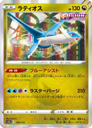 Image of Latios (106/172) - S12a VSTAR Universe Holofoil