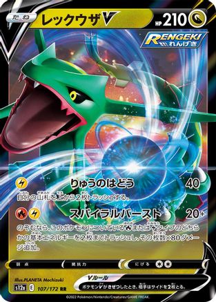 Image of Rayquaza V (107/172) - S12a VSTAR Universe Holofoil