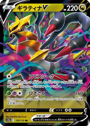 Image of Giratina V (110/172) - S12a VSTAR Universe Holofoil