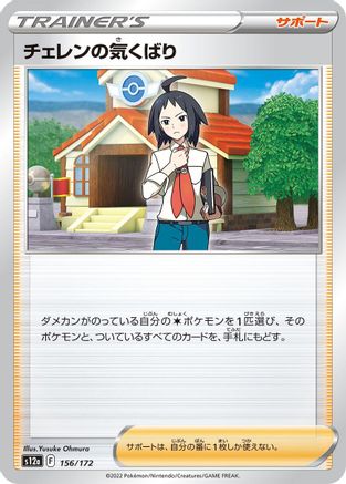 Image of Cheren's Care - 156/172 (156/172) - S12a VSTAR Universe