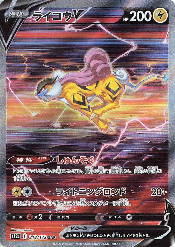 * JAPANESE - Raikou V - 218/172 - S12a: VSTAR Universe (S12a) - LP
