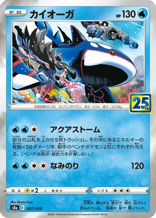 Image of Kyogre (007/028) - S8a 25th Anniversary Collection Holofoil