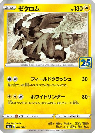 Image of Zekrom (011/028) - S8a 25th Anniversary Collection Holofoil