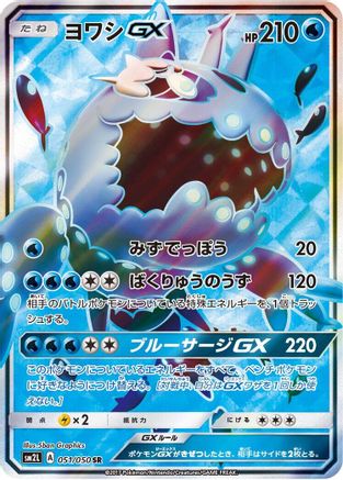 Image of Wishiwashi GX - 051/050 (051/050) - SM2L Alolan Moonlight Holofoil