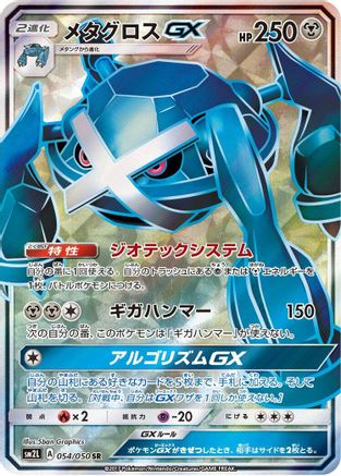 Image of Metagross GX - 054/050 (054/050) - SM2L Alolan Moonlight Holofoil