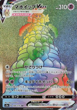 Image of Alcremie VMAX - 086/076 (086/076) - S3a Legendary Heartbeat Holofoil