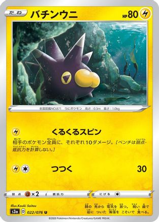 Image of Pincurchin (022/076) - S3a Legendary Heartbeat