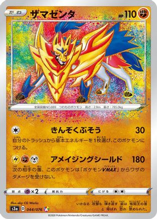 Image of Zamazenta (044/076) - S3a Legendary Heartbeat Holofoil