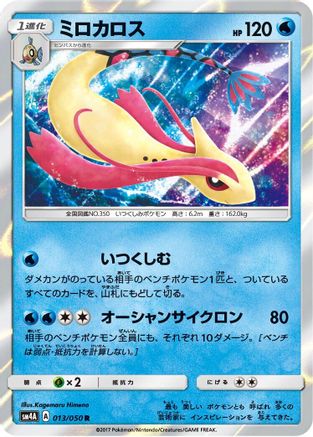 Image of Milotic (013/050) - SM4A Ultradimensional Beasts Holofoil