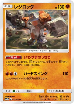 Image of Regirock (025/050) - SM4A Ultradimensional Beasts
