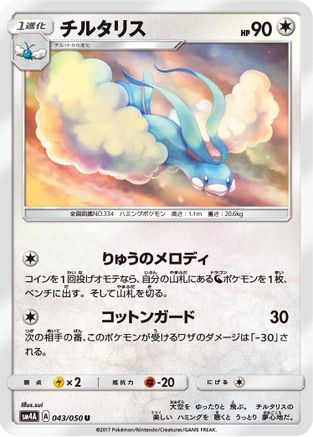 Image of Altaria (043/050) - SM4A Ultradimensional Beasts