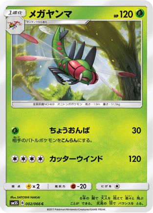 Image of Yanmega (002/066) - SM5S Ultra Sun
