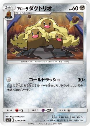 Image of Alolan Dugtrio (033/066) - SM5S Ultra Sun