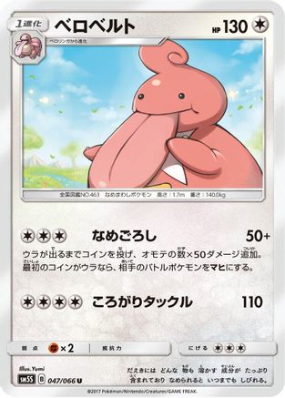 Image of Lickilicky (047/066) - SM5S Ultra Sun
