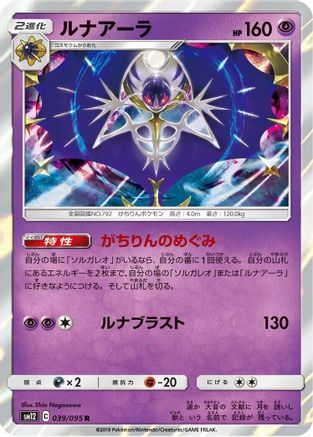 Image of Lunala (039/095) - SM12 Alter Genesis Holofoil
