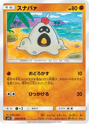 Image of Sandygast (049/095) - SM12 Alter Genesis