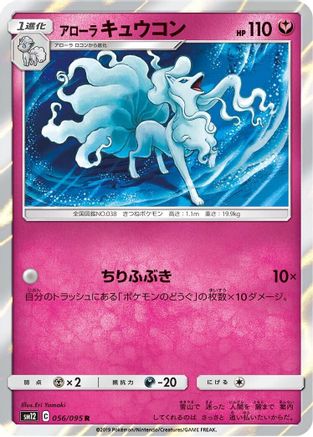 Image of Alolan Ninetales (056/095) - SM12 Alter Genesis Holofoil