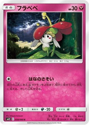 Image of Flabebe - 058/095 (058/095) - SM12 Alter Genesis