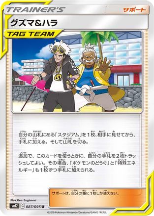Image of Guzma & Hala - 087/095 (087/095) - SM12 Alter Genesis