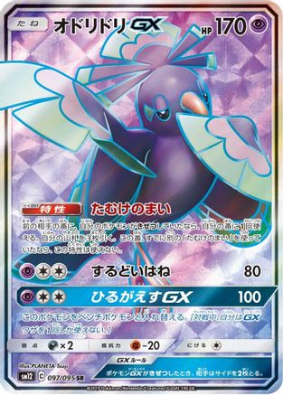 Image of Oricorio GX - 097/095 (097/095) - SM12 Alter Genesis Holofoil