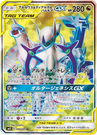 Image of Arceus & Dialga & Palkia GX - 099/095 (099/095) - SM12 Alter Genesis Holofoil