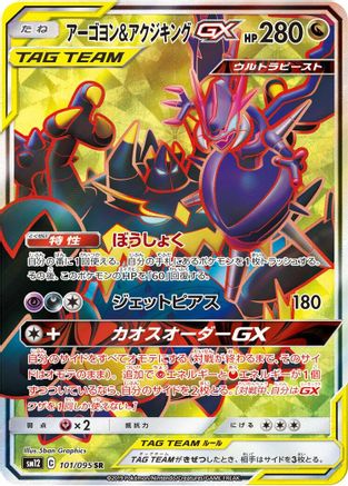 Image of Naganadel & Guzzlord - 101/095 (101/095) - SM12 Alter Genesis Holofoil