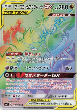Image of Naganadel & Guzzlord - 113/095 (113/095) - SM12 Alter Genesis Holofoil