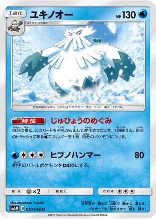 Image of Abomasnow (010/066) - SM5M Ultra Moon