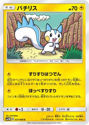 Image of Pachirisu (021/066) - SM5M Ultra Moon