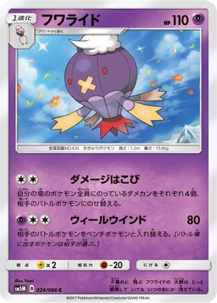 Image of Drifblim (024/066) - SM5M Ultra Moon