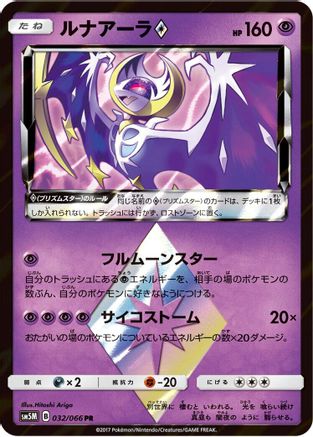 Image of Lunala Prism Star (032/066) - SM5M Ultra Moon Holofoil