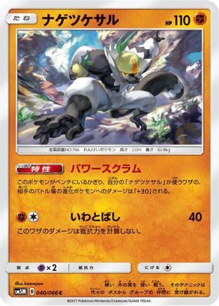Image of Passimian (040/066) - SM5M Ultra Moon