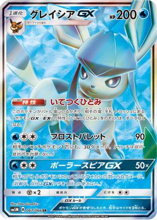 Image of Glaceon GX - 067/066 (067/066) - SM5M Ultra Moon Holofoil