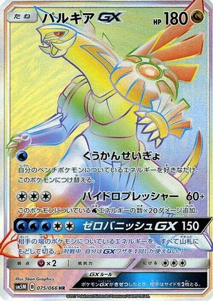Image of Palkia GX - 075/066 (075/066) - SM5M Ultra Moon Holofoil