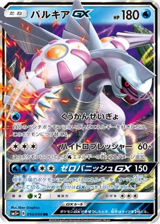 Image of Palkia GX - 010/050 (010/050) - SM5 Ultra Force Holofoil