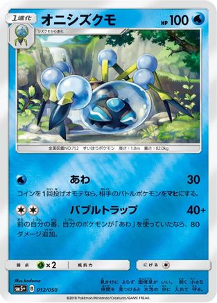 Image of Araquanid (012/050) - SM5 Ultra Force Holofoil