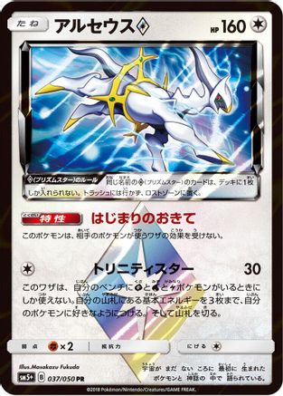 Image of Arceus Prism Star (037/050) - SM5 Ultra Force Holofoil