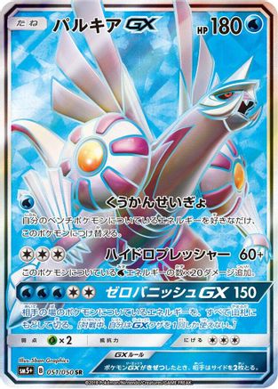 Image of Palkia GX - 051/050 (051/050) - SM5 Ultra Force Holofoil