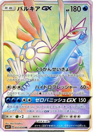Image of Palkia GX - 057/050 (057/050) - SM5 Ultra Force Holofoil