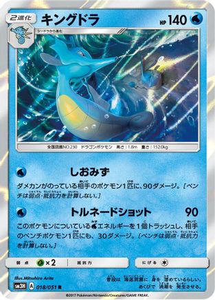 Image of Kingdra (018/051) - SM3H To Have Seen the Battle Rainbow Holofoil