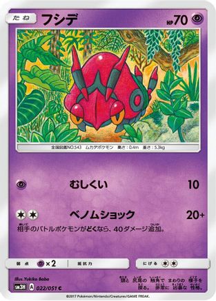 Image of Venipede (022/051) - SM3H To Have Seen the Battle Rainbow