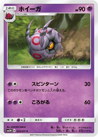 Image of Whirlipede (023/051) - SM3H To Have Seen the Battle Rainbow