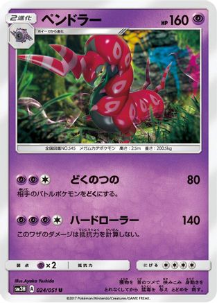 Image of Scolipede (024/051) - SM3H To Have Seen the Battle Rainbow