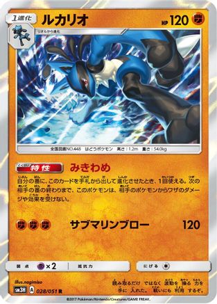 Image of Lucario (028/051) - SM3H To Have Seen the Battle Rainbow Holofoil