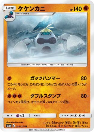 Image of Crabominable (030/051) - SM3H To Have Seen the Battle Rainbow