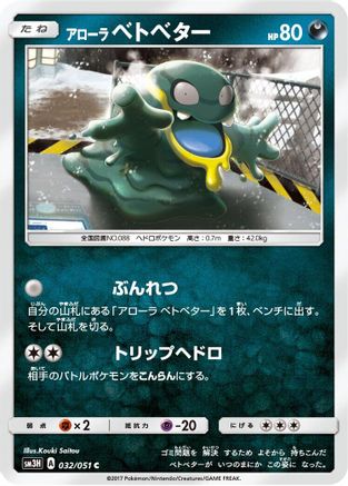 Image of Alolan Grimer (032/051) - SM3H To Have Seen the Battle Rainbow