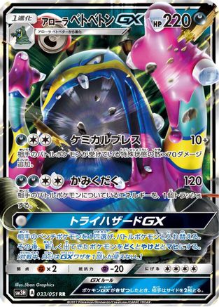 Image of Alolan Muk GX - 033/051 (033/051) - SM3H To Have Seen the Battle Rainbow Holofoil