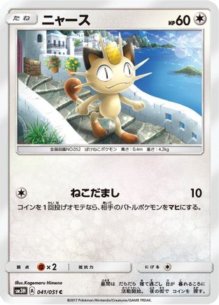 Image of Meowth (041/051) - SM3H To Have Seen the Battle Rainbow