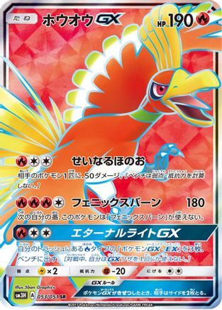 Image of Ho-Oh GX - 053/051 (053/051) - SM3H To Have Seen the Battle Rainbow Holofoil
